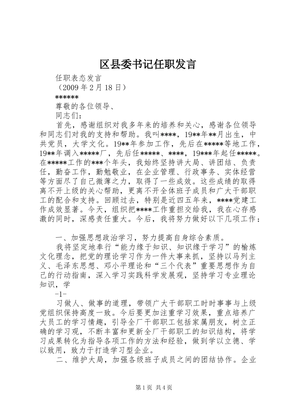 区县委书记任职发言稿_第1页