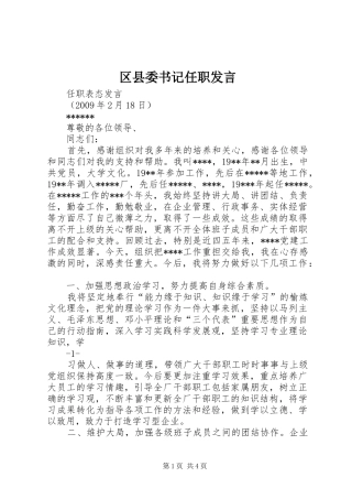 区县委书记任职发言稿