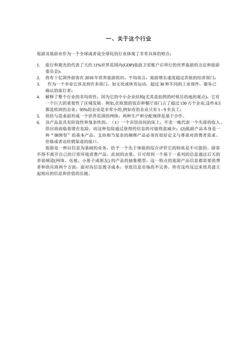 文献翻译：电子商务与旅游业_第3页