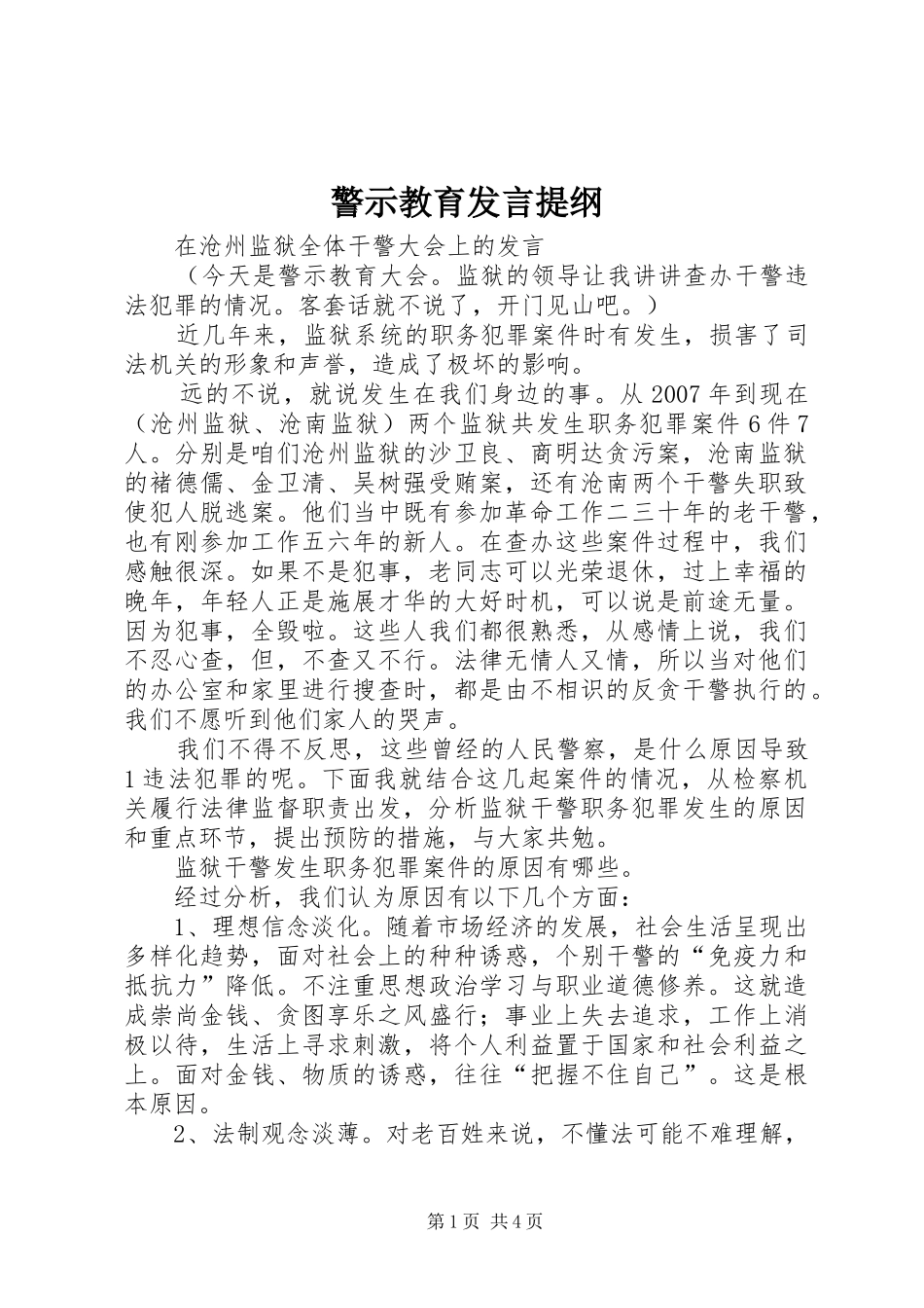 警示教育发言材料_第1页