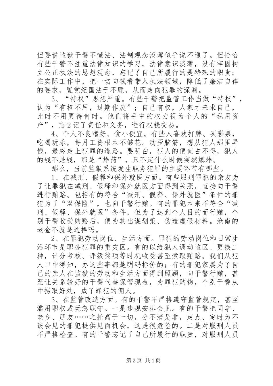 警示教育发言材料_第2页