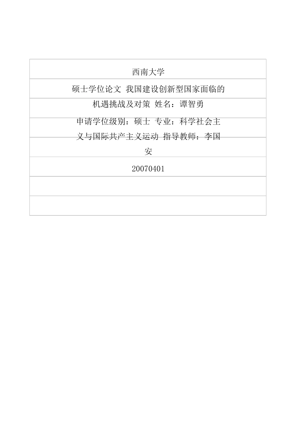 我国建设创新型国家面临的机遇挑战及对策_第1页