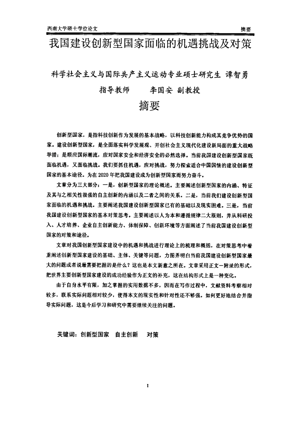 我国建设创新型国家面临的机遇挑战及对策_第2页