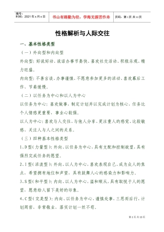 性格解析与人际交往