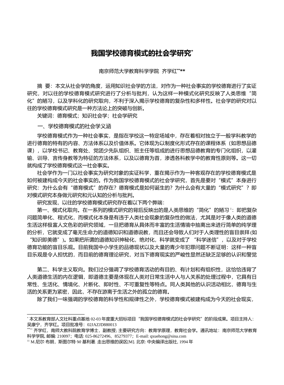 我国学校德育模式的社会学研究-TheSocialEc_第1页