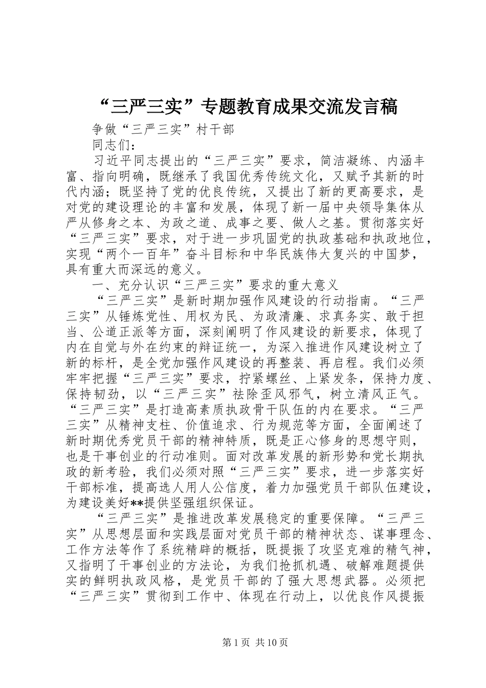 “三严三实”专题教育成果交流发言_第1页