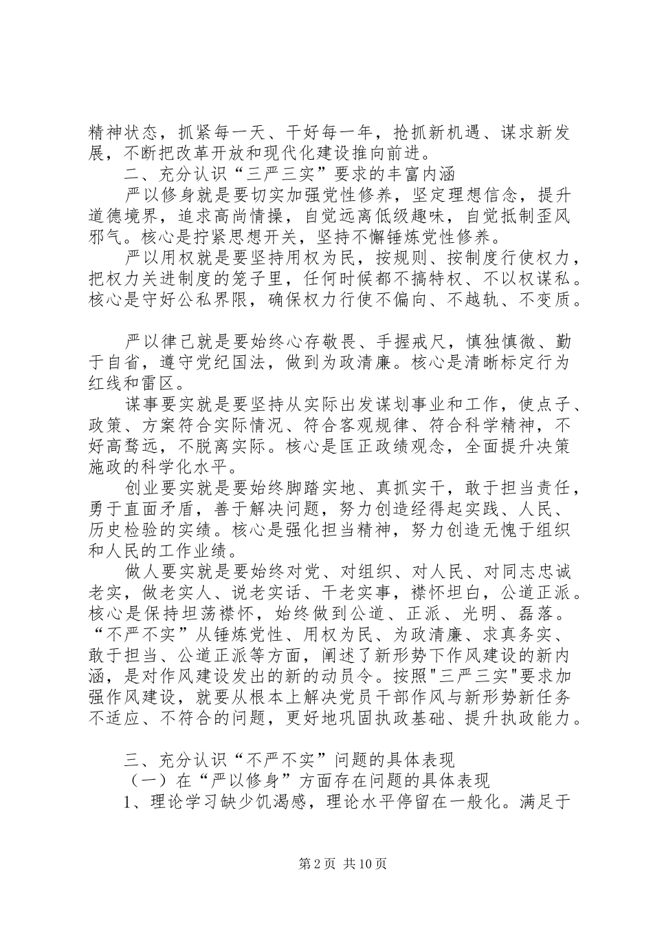 “三严三实”专题教育成果交流发言_第2页
