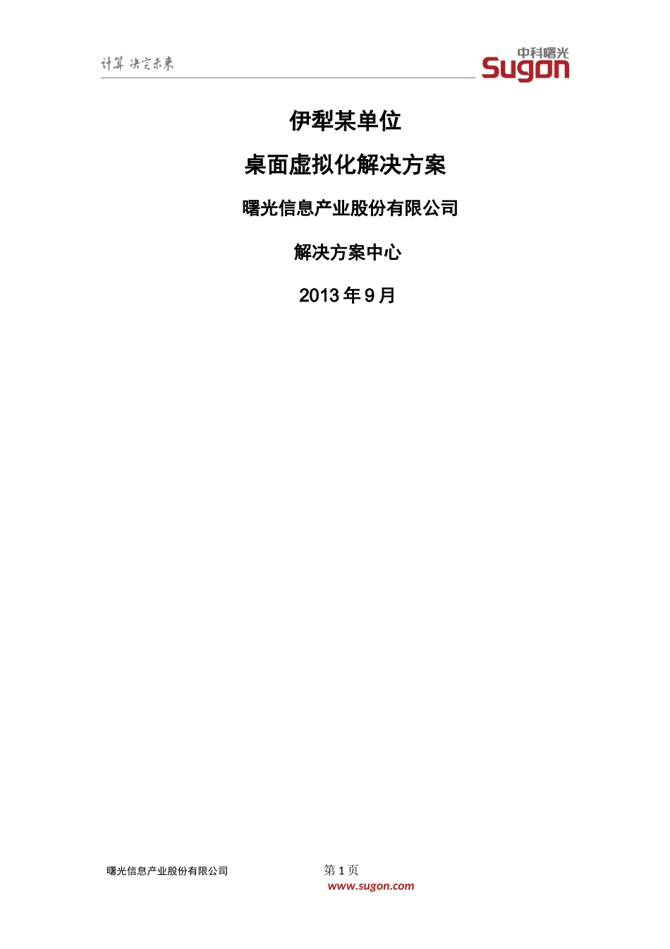 某单位桌面虚拟化解决方案_第1页