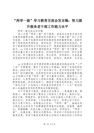 “两学一做”学习教育交流会发言：努力提升服务老干部工作能力水平