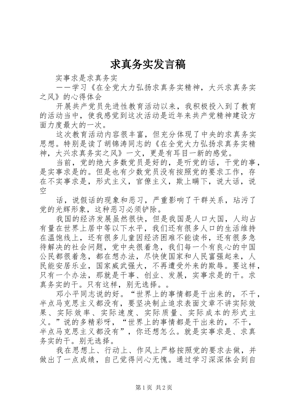 求真务实发言_第1页