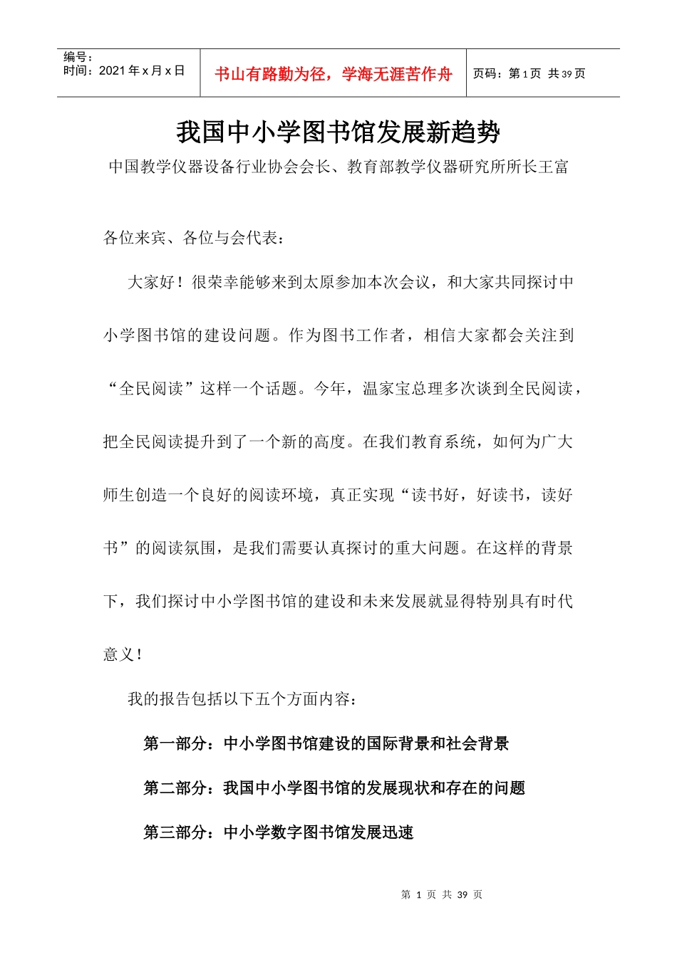 我国中小学图书馆发展新趋势_第1页