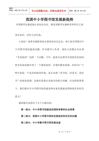 我国中小学图书馆发展新趋势