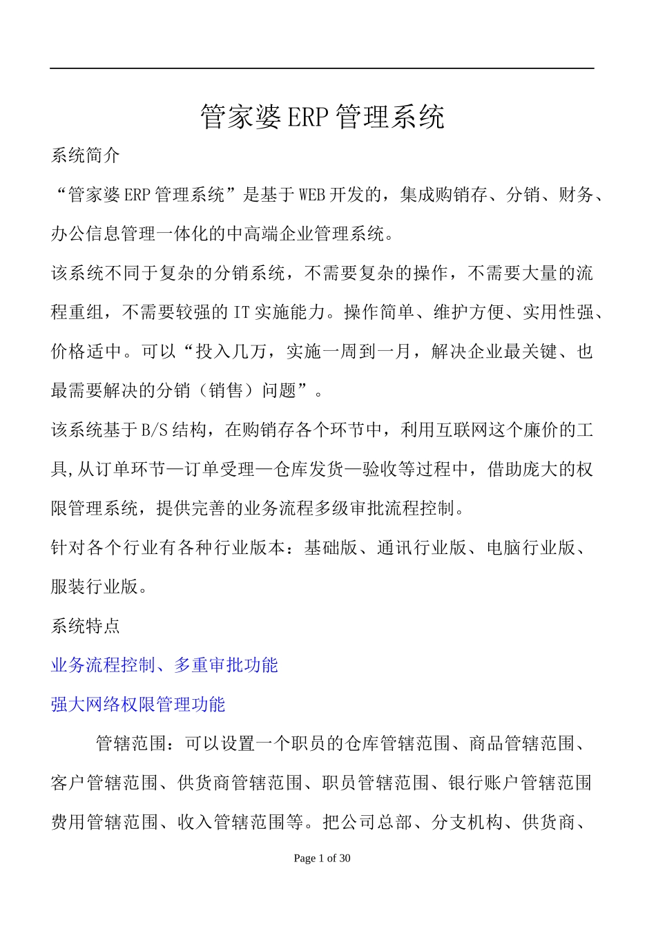 管家婆ERP管理系统（DOC 36页）_第1页