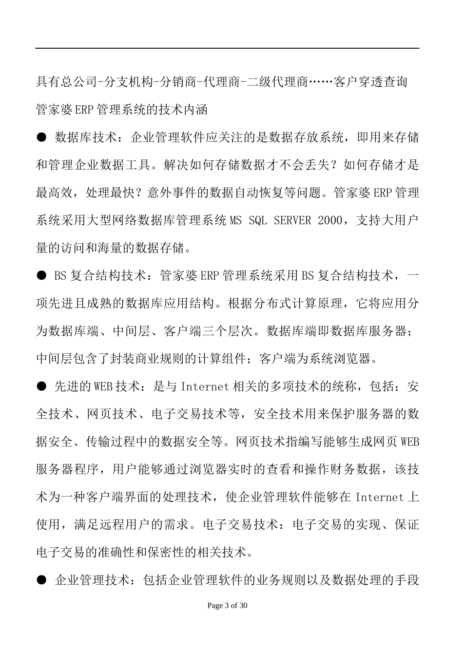 管家婆ERP管理系统（DOC 36页）_第3页