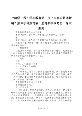 “两学一做”学习教育第三次“实事求是闯新路”集体学习发言稿范文：坚持实事求是勇于探索新路