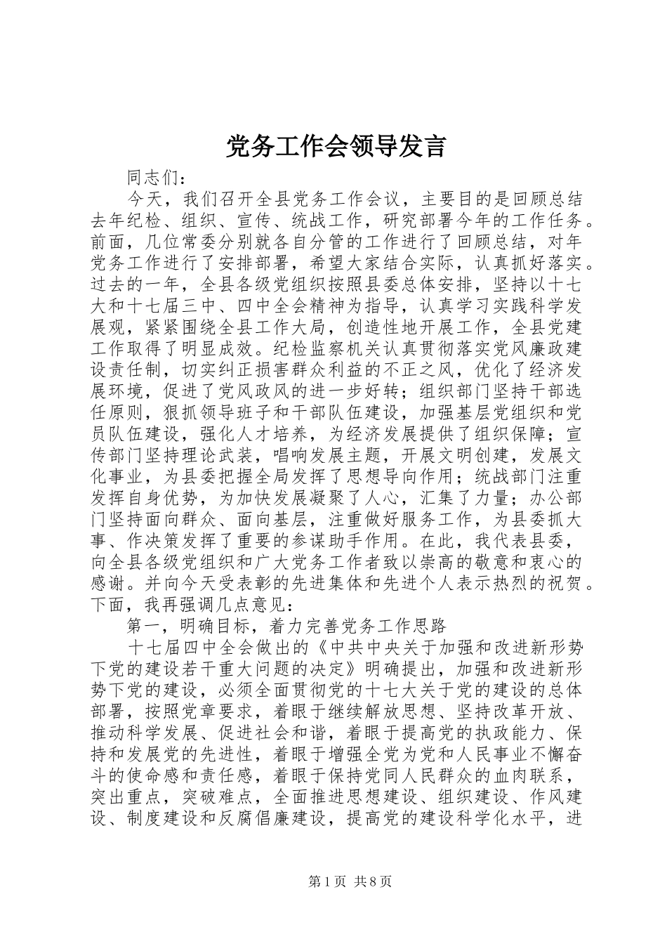 党务工作会领导发言稿_第1页