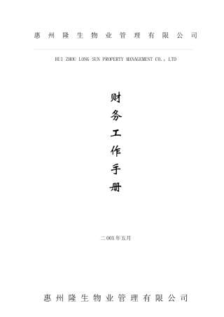 惠州某物业管理公司财务工作手册