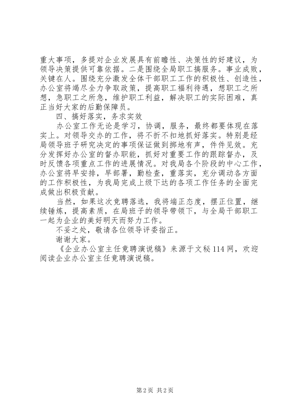 企业办公室主任竟聘演说 (3)_第2页