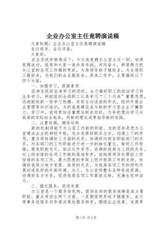 企业办公室主任竟聘演说 (3)
