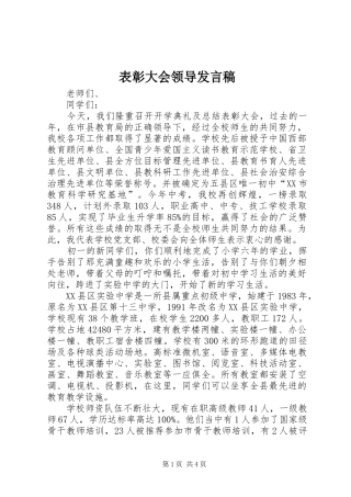 表彰大会领导发言稿范文