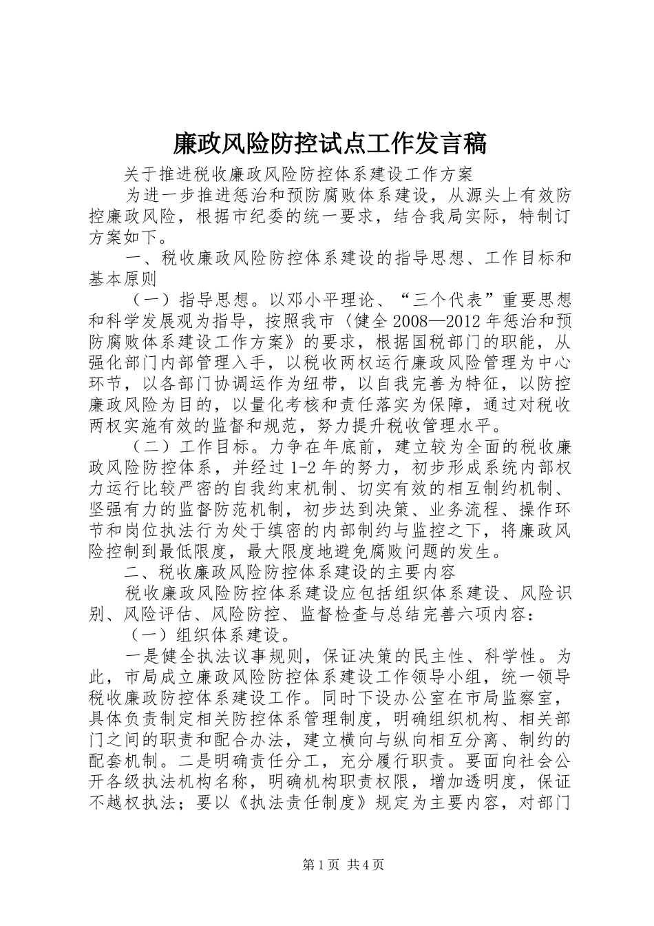 廉政风险防控试点工作发言_第1页