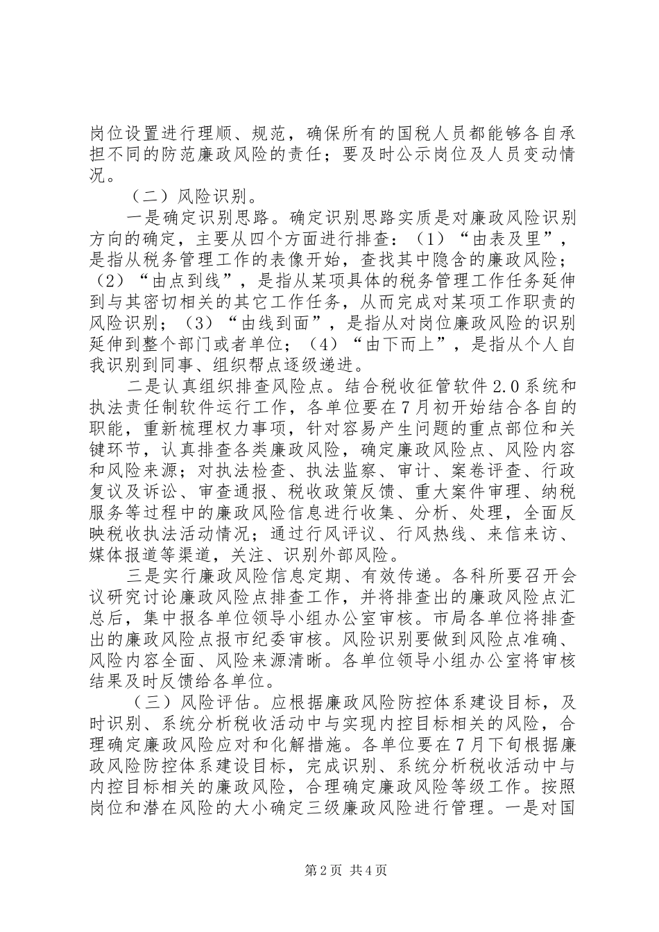 廉政风险防控试点工作发言_第2页
