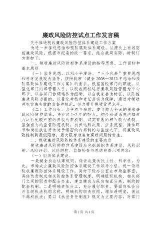 廉政风险防控试点工作发言