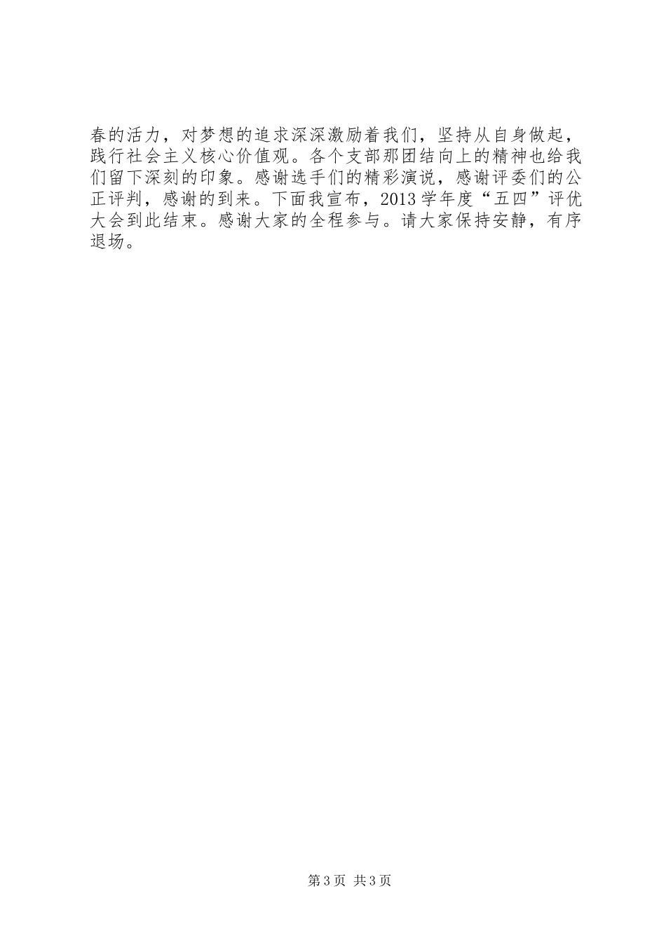 五四评优主持稿范文_第3页