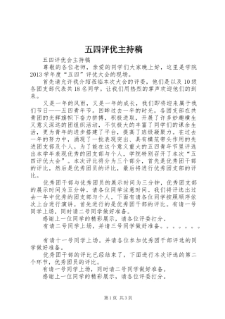 五四评优主持稿范文