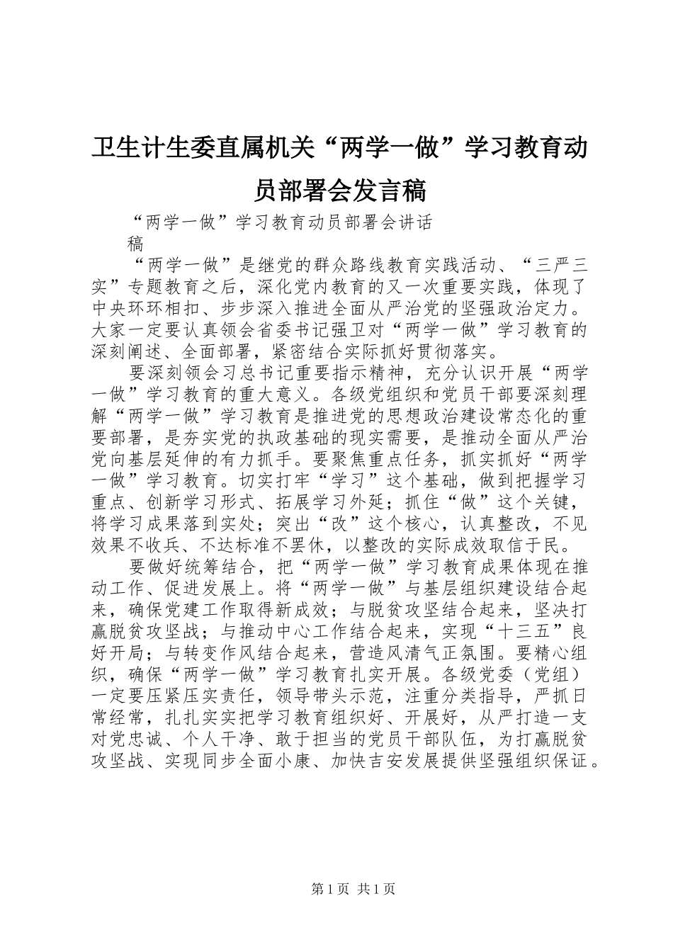 卫生计生委直属机关“两学一做”学习教育动员部署会发言_第1页