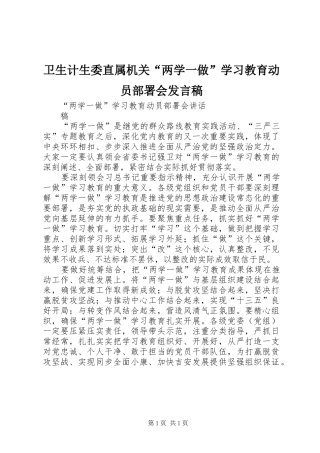 卫生计生委直属机关“两学一做”学习教育动员部署会发言
