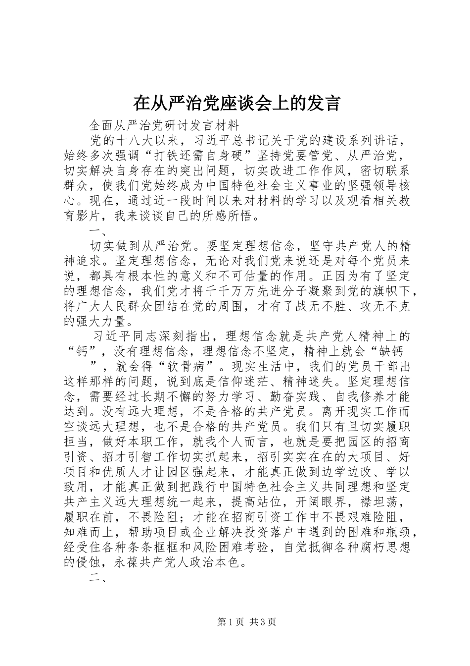 在从严治党座谈会上的发言稿_第1页