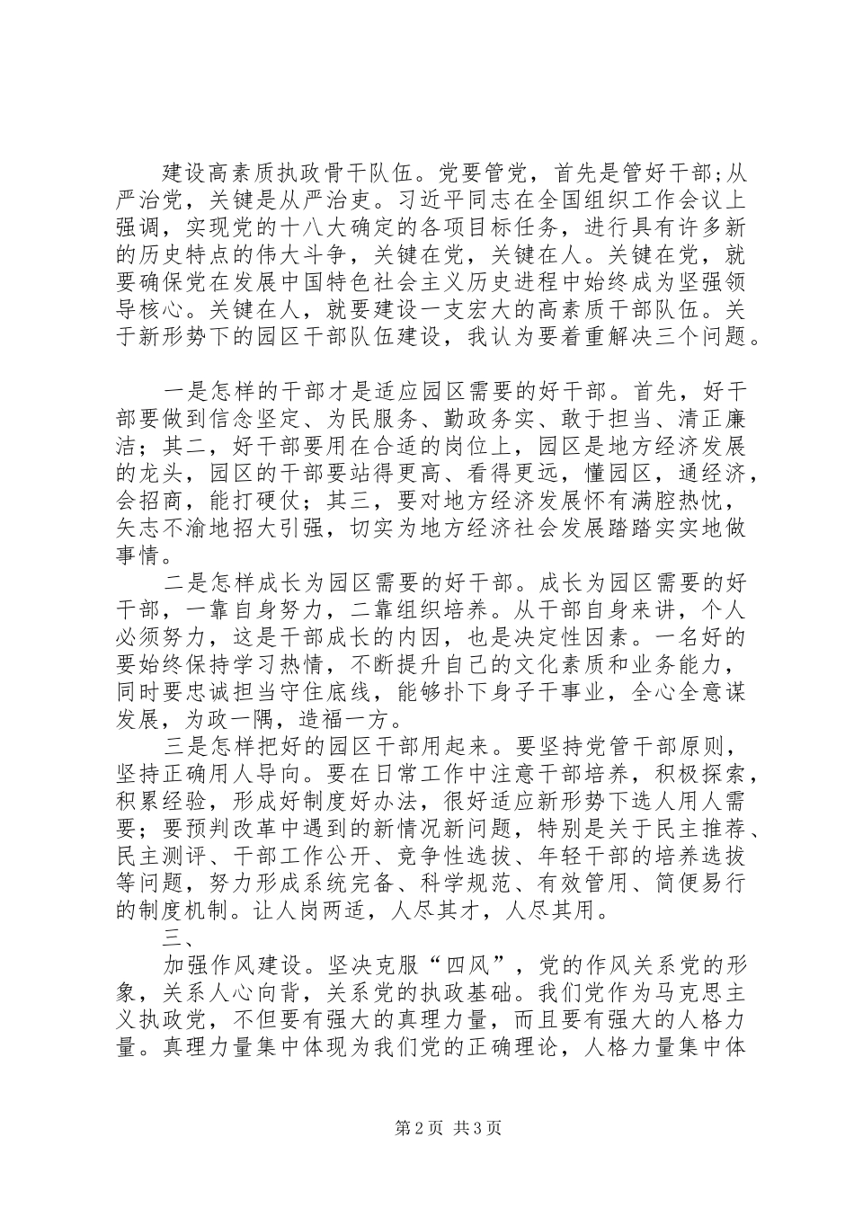 在从严治党座谈会上的发言稿_第2页
