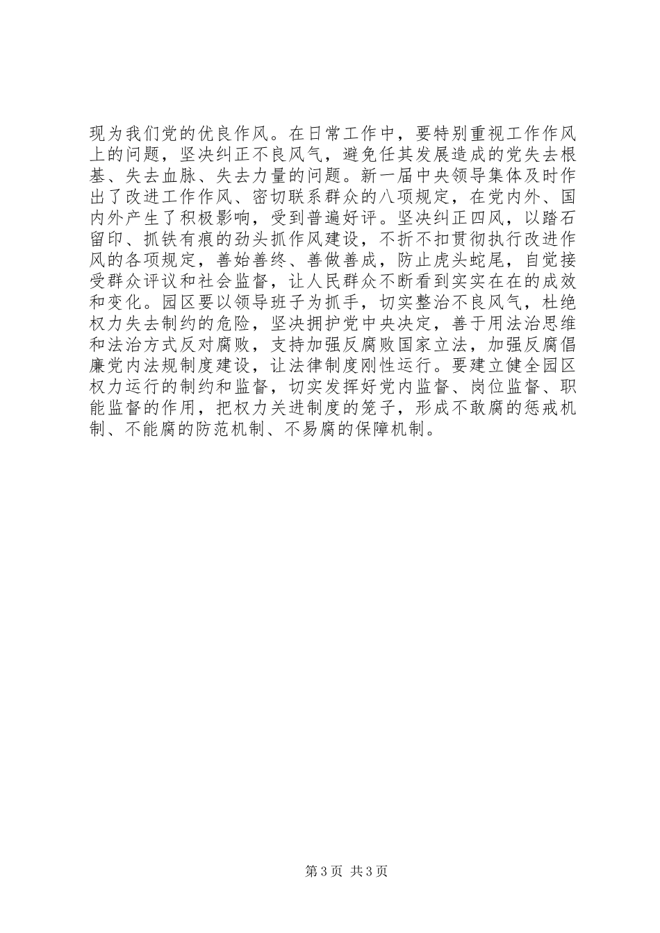 在从严治党座谈会上的发言稿_第3页