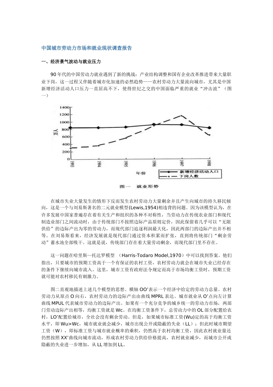 我国劳动力市场和就业现状调查报告_第1页