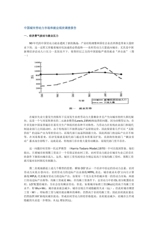 我国劳动力市场和就业现状调查报告