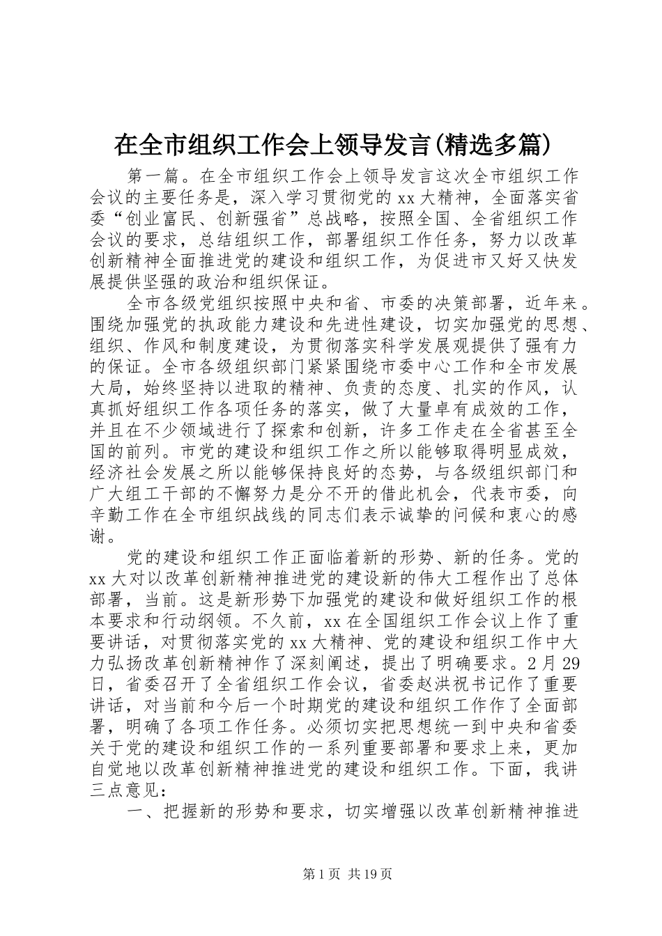在全市组织工作会上领导发言稿(精选多篇)_第1页