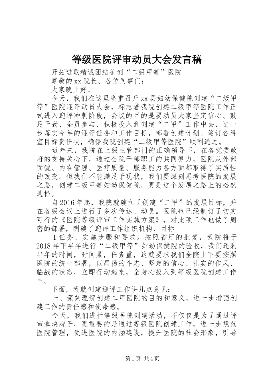 等级医院评审动员大会发言稿范文_第1页