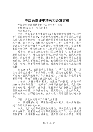 等级医院评审动员大会发言稿范文