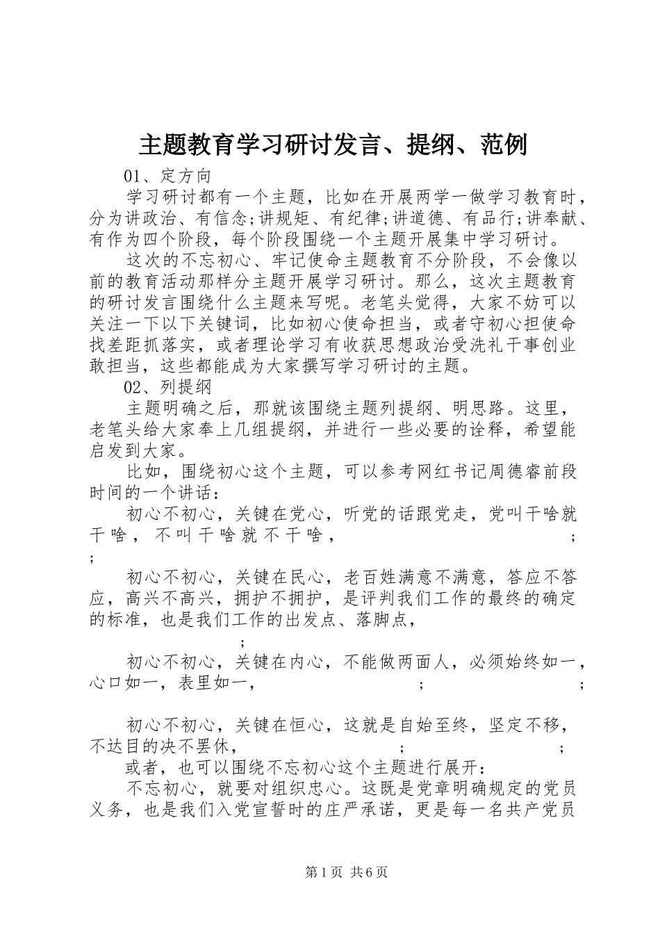 主题教育学习研讨发言、提纲、范例_第1页