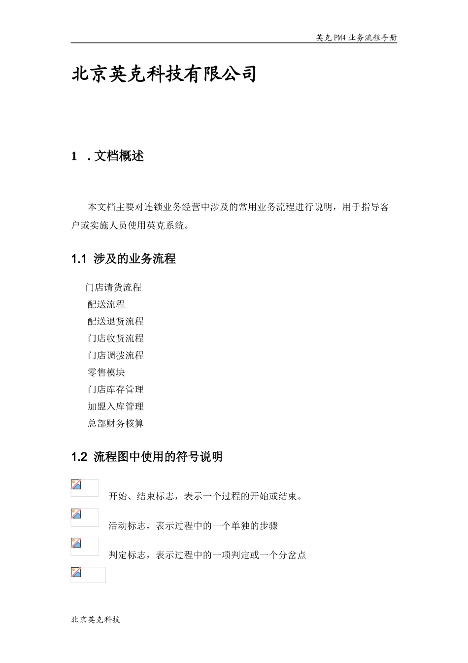英克PM连锁系统业务流程手册(DOC32页)_第2页