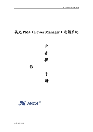 英克PM连锁系统业务流程手册(DOC32页)