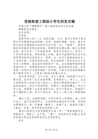 受捐希望工程助小学生的发言稿范文