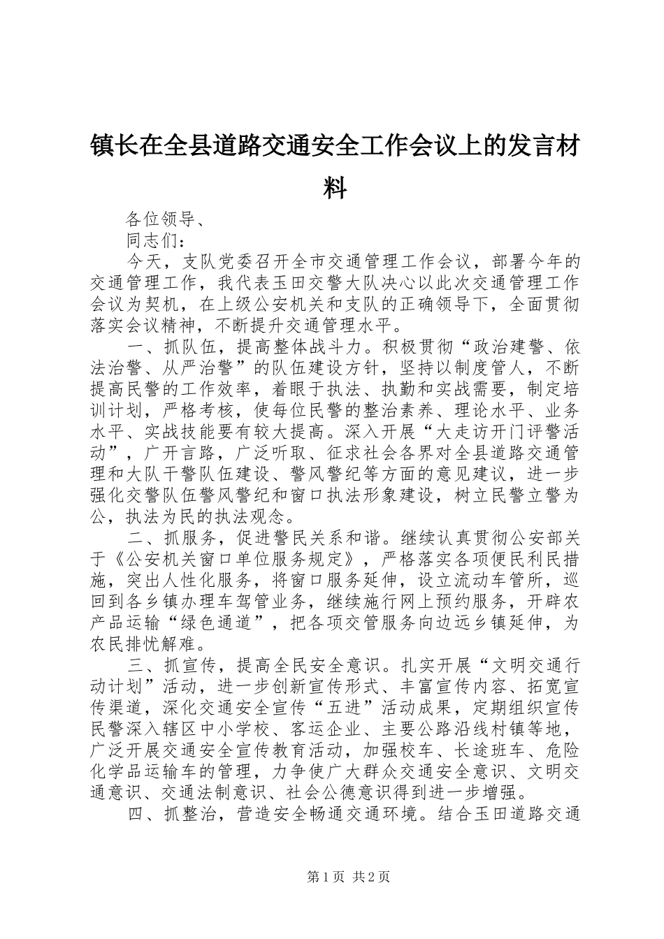 镇长在全县道路交通安全工作会议上的发言材料提纲范文_第1页