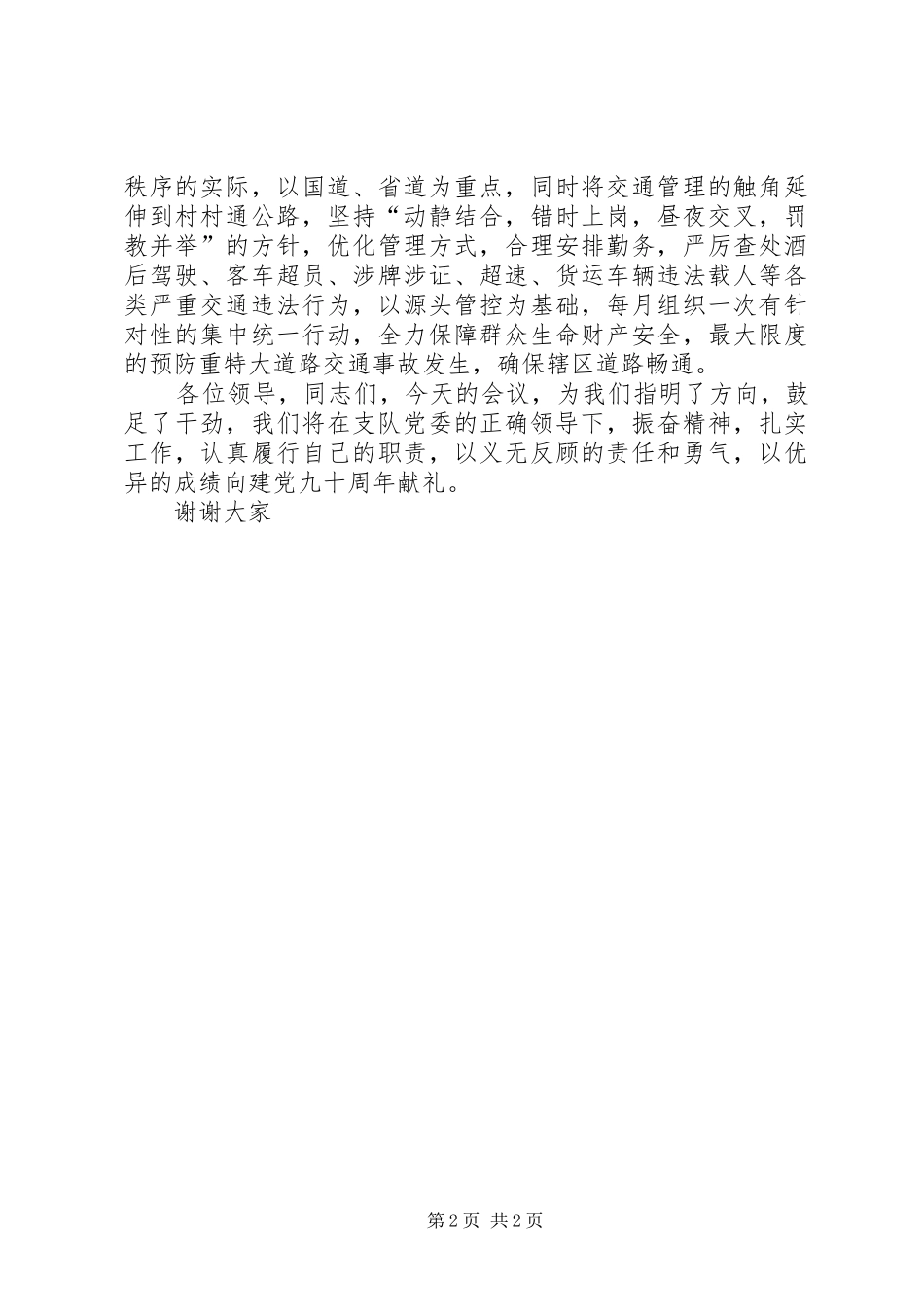 镇长在全县道路交通安全工作会议上的发言材料提纲范文_第2页