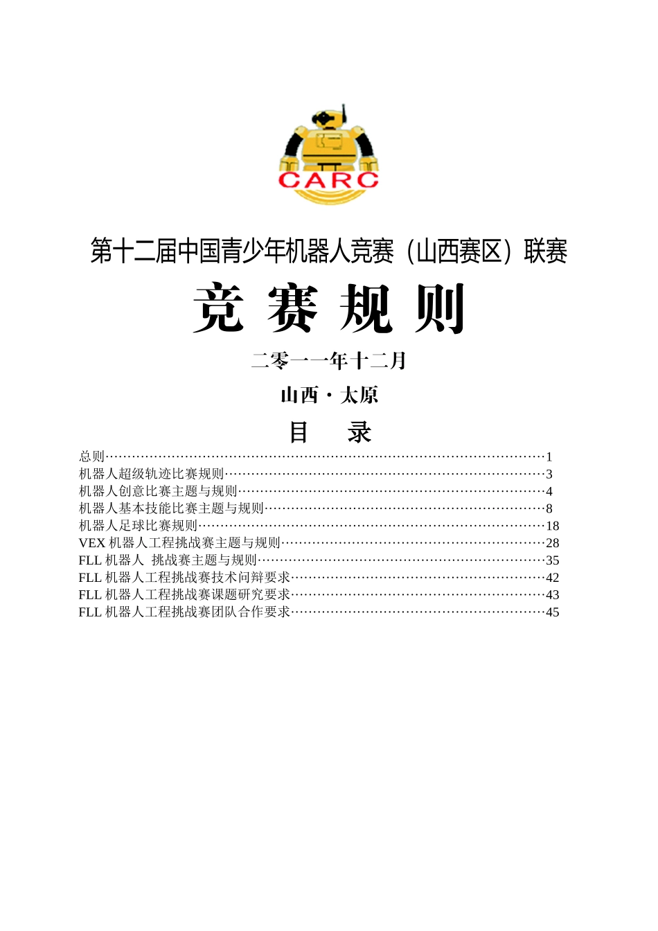 第十二届中国青少年机器人竞赛(山西赛区)联赛规则_第1页