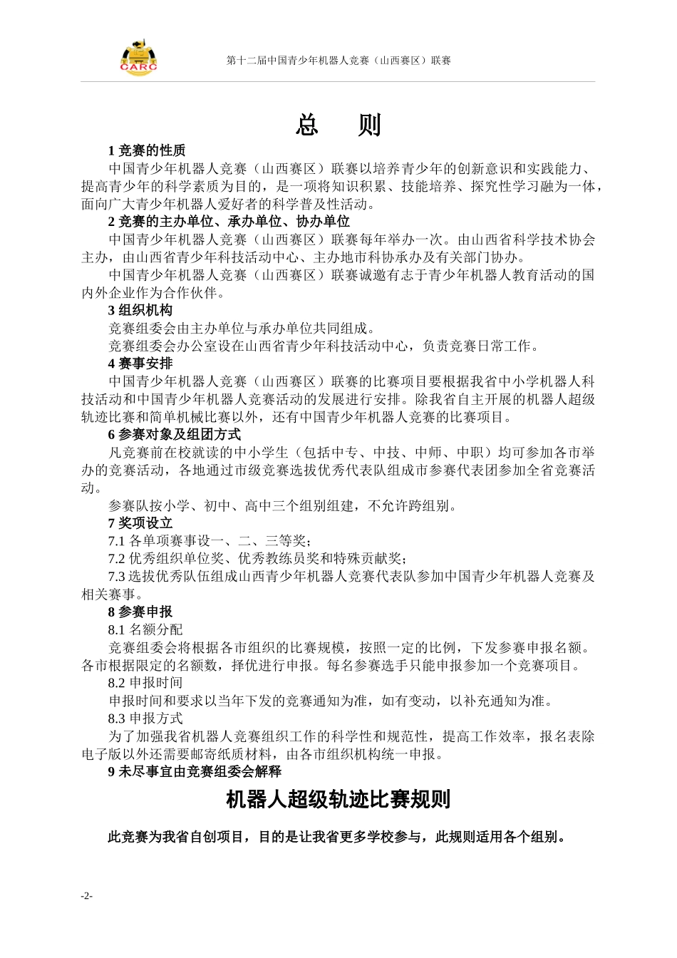 第十二届中国青少年机器人竞赛(山西赛区)联赛规则_第2页