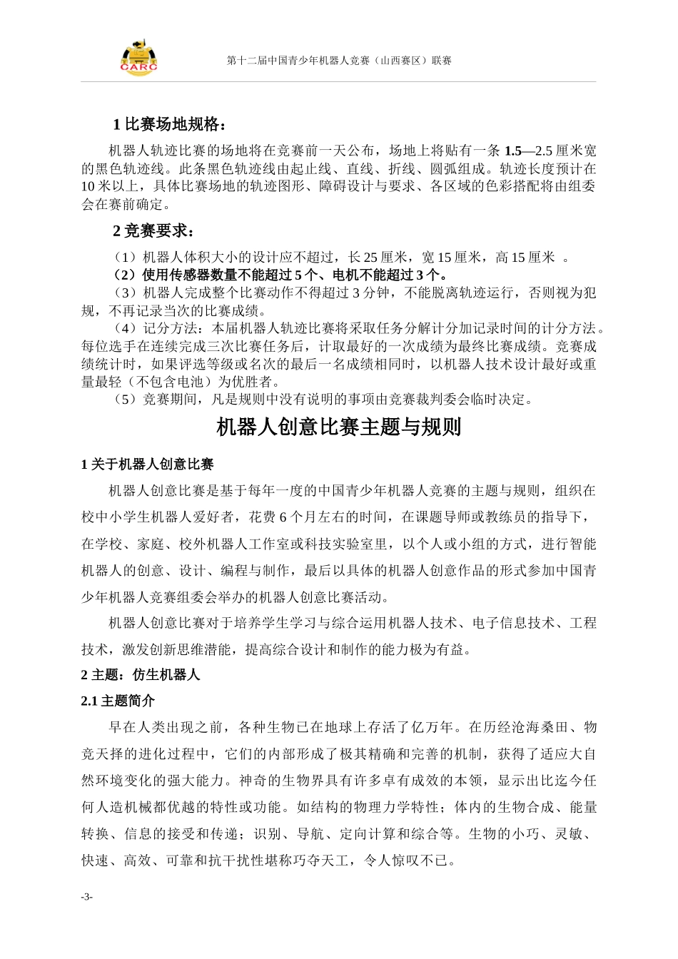 第十二届中国青少年机器人竞赛(山西赛区)联赛规则_第3页
