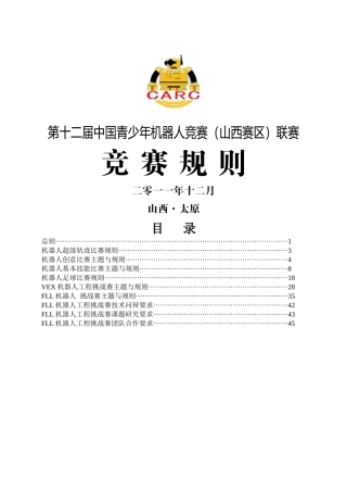 第十二届中国青少年机器人竞赛(山西赛区)联赛规则