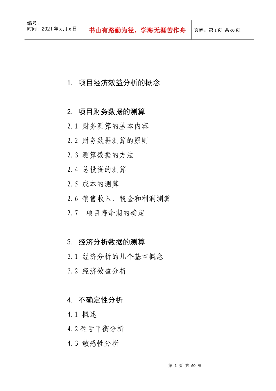 怎样进行项目经济效益分析辅导材料(备用)_第2页